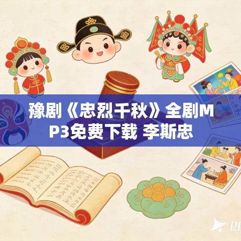 豫剧《忠烈千秋》全剧MP3免费下载 李斯忠