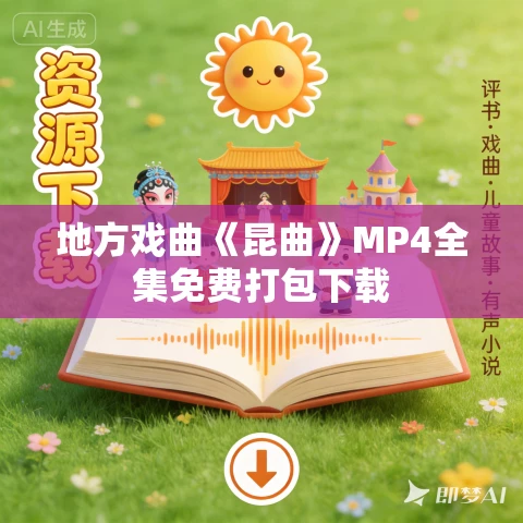 地方戏曲《昆曲》MP4全集免费打包下载
