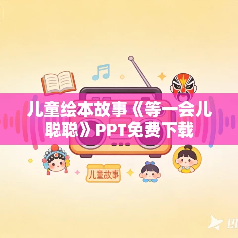 儿童绘本故事《等一会儿聪聪》PPT免费下载