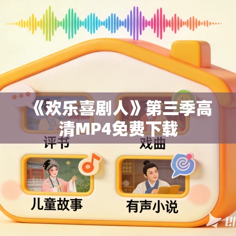 《欢乐喜剧人》第三季高清MP4免费下载 《欢乐喜剧人》第三季高清MP4免费下载
