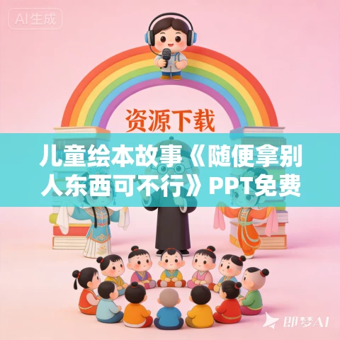 儿童绘本故事《随便拿别人东西可不行》PPT免费下载