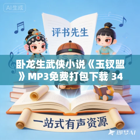 卧龙生武侠小说《玉钗盟》MP3免费打包下载 346集 卧龙生武侠小说《玉钗盟》MP3免费打包下载 346集