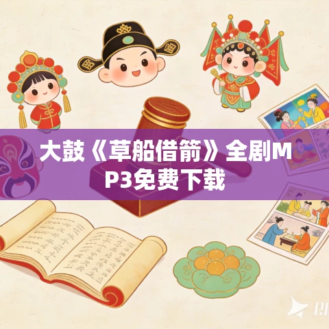 大鼓《草船借箭》全剧MP3免费下载