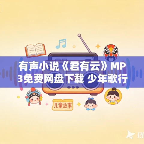 有声小说《君有云》MP3免费网盘下载 少年歌行前传 224集完结 有声小说《君有云》MP3免费网盘下载 少年歌行前传 224集完结