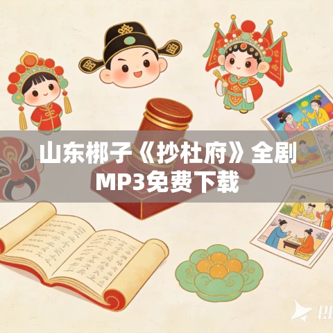 山东梆子《抄杜府》全剧MP3免费下载