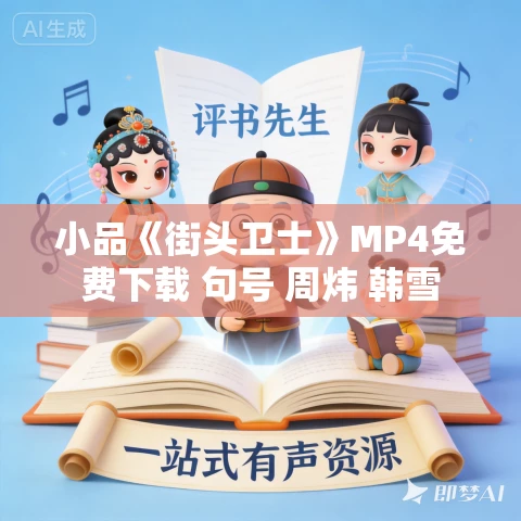 小品《街头卫士》MP4免费下载 句号 周炜 韩雪