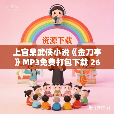 上官鼎武侠小说《金刀亭》MP3免费打包下载 262集