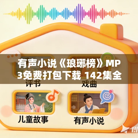 有声小说《琅琊榜》MP3免费打包下载 142集全 有声小说《琅琊榜》MP3免费打包下载 142集全