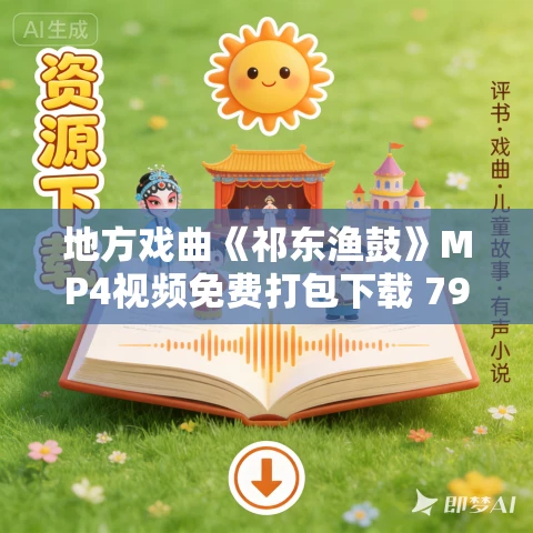 地方戏曲《祁东渔鼓》MP4视频免费打包下载 79部全集 地方戏曲《祁东渔鼓》MP4视频免费打包下载 79部全集