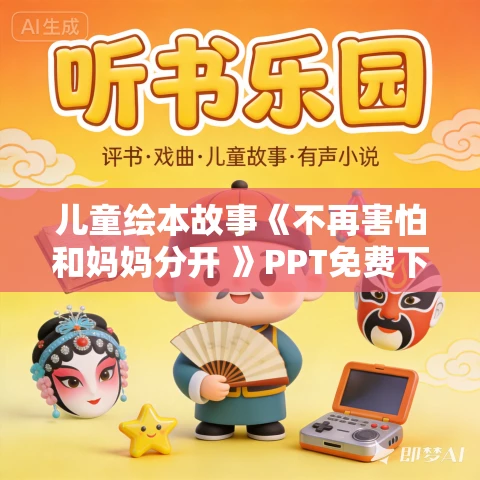 儿童绘本故事《不再害怕和妈妈分开 》PPT免费下载