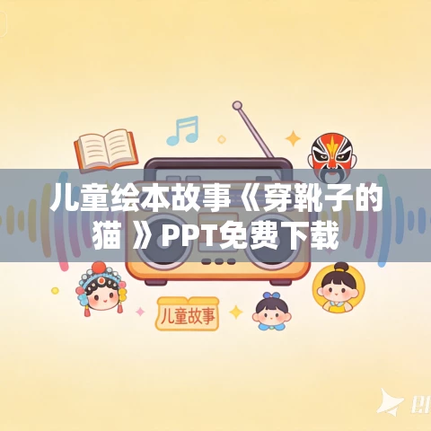 儿童绘本故事《穿靴子的猫 》PPT免费下载 儿童绘本故事《穿靴子的猫 》PPT免费下载