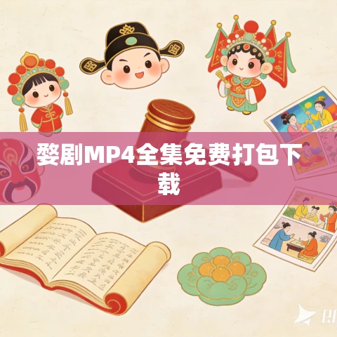 婺剧MP4全集免费打包下载