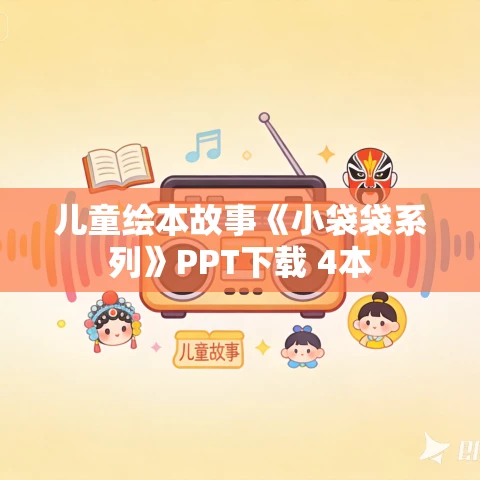 儿童绘本故事《小袋袋系列》PPT下载 4本