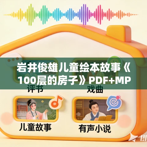 岩井俊雄儿童绘本故事《100层的房子》PDF+MP3音频免费网盘下载 3本