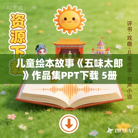 儿童绘本故事《五味太郎》作品集PPT下载 5册 儿童绘本故事《五味太郎》作品集PPT下载 5册