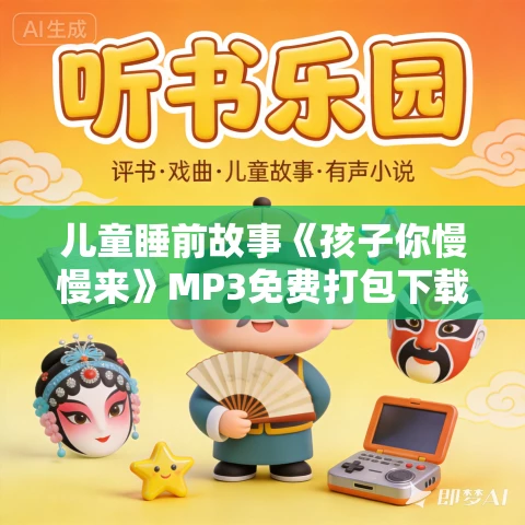 儿童睡前故事《孩子你慢慢来》MP3免费打包下载 20集 儿童睡前故事《孩子你慢慢来》MP3免费打包下载 20集
