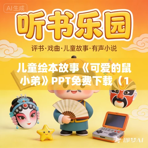 儿童绘本故事《可爱的鼠小弟》PPT免费下载（12册）