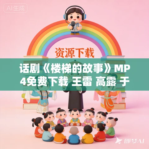 话剧《楼梯的故事》MP4免费下载 王雷 高露 于明加 林好 谷智鑫