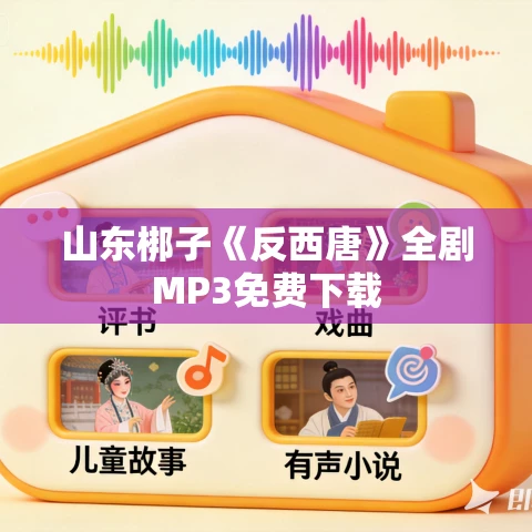 山东梆子《反西唐》全剧MP3免费下载