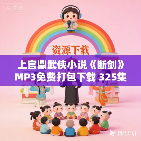 上官鼎武侠小说《断剑》MP3免费打包下载 325集 上官鼎武侠小说《断剑》MP3免费打包下载 325集