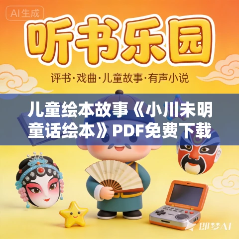 儿童绘本故事《小川未明童话绘本》PDF免费下载 5本 儿童绘本故事《小川未明童话绘本》PDF免费下载 5本
