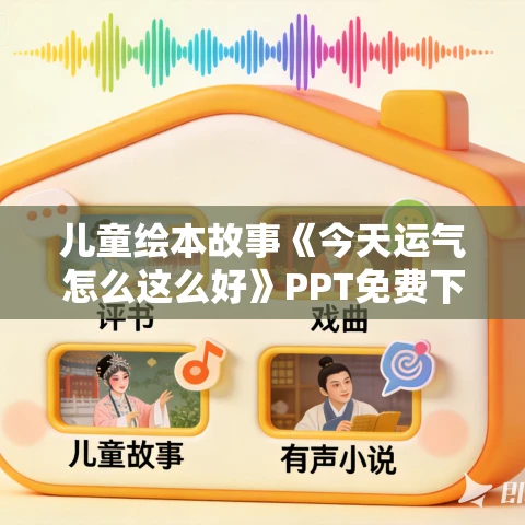 儿童绘本故事《今天运气怎么这么好》PPT免费下载