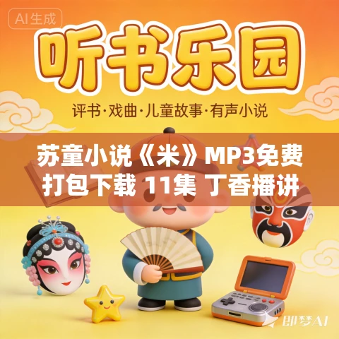 苏童小说《米》MP3免费打包下载 11集 丁香播讲 苏童小说《米》MP3免费打包下载 11集 丁香播讲