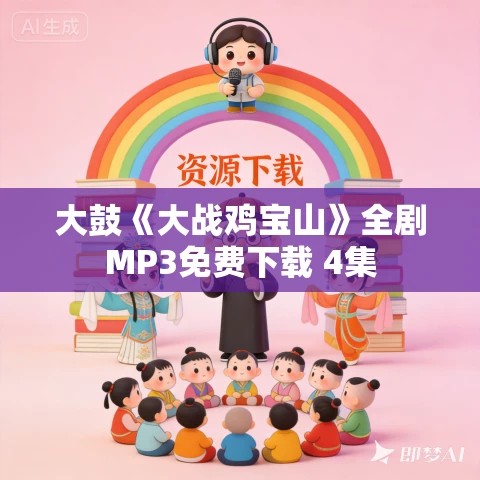 大鼓《大战鸡宝山》全剧MP3免费下载 4集