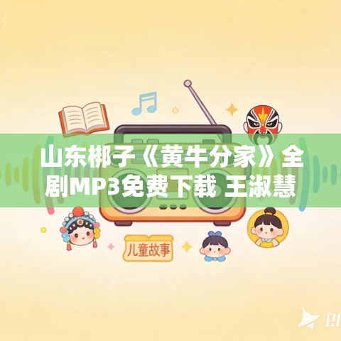 山东梆子《黄牛分家》全剧MP3免费下载 王淑慧 曹晓兰