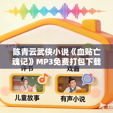 陈青云武侠小说《血贴亡魂记》MP3免费打包下载 179集全