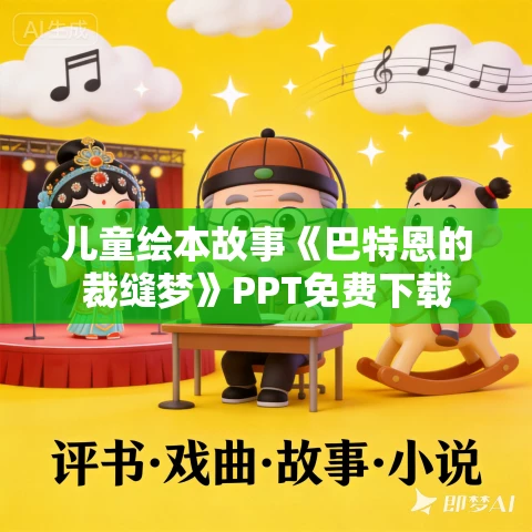 儿童绘本故事《巴特恩的裁缝梦》PPT免费下载