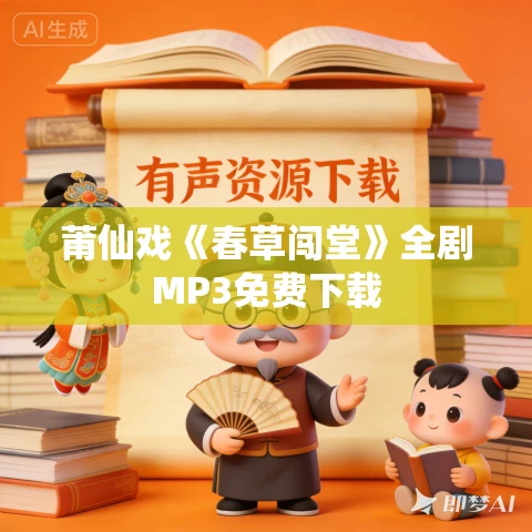 莆仙戏《春草闯堂》全剧MP3免费下载