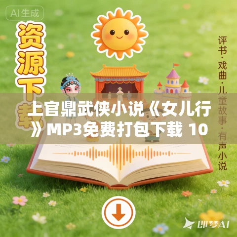 上官鼎武侠小说《女儿行》MP3免费打包下载 107集