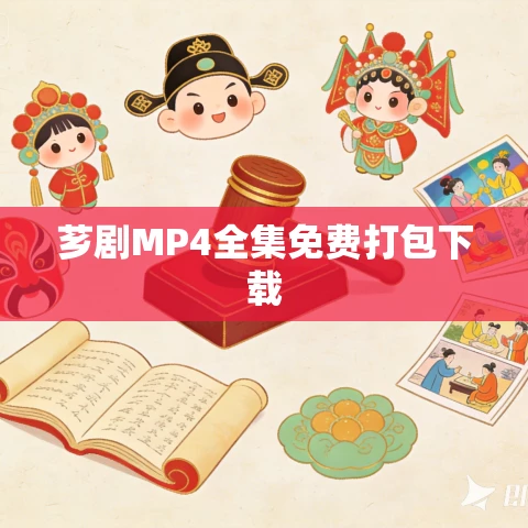 芗剧MP4全集免费打包下载 芗剧MP4全集免费打包下载