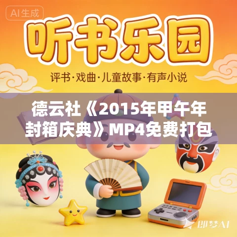 德云社《2015年甲午年封箱庆典》MP4免费打包下载