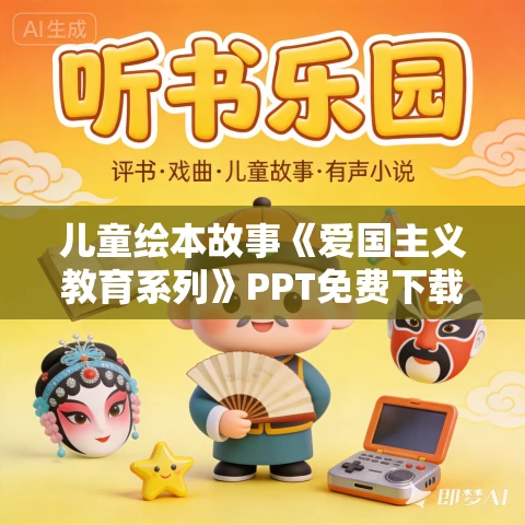 儿童绘本故事《爱国主义教育系列》PPT免费下载