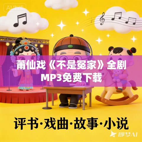 莆仙戏《不是冤家》全剧MP3免费下载