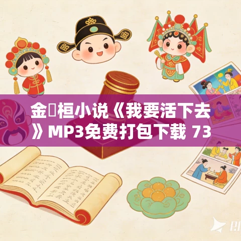 金琸桓小说《我要活下去》MP3免费打包下载 73集完结 丁香播讲 金琸桓小说《我要活下去》MP3免费打包下载 73集完结 丁香播讲