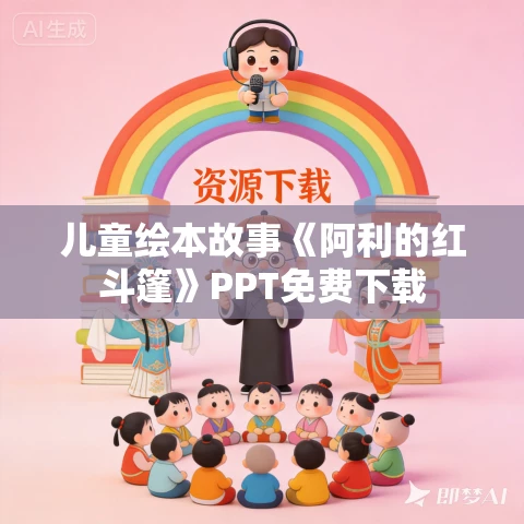 儿童绘本故事《阿利的红斗篷》PPT免费下载 儿童绘本故事《阿利的红斗篷》PPT免费下载