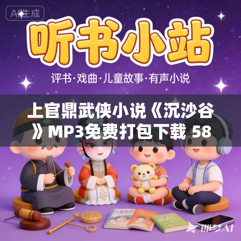 上官鼎武侠小说《沉沙谷》MP3免费打包下载 58集