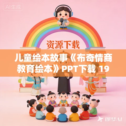儿童绘本故事《布奇情商教育绘本》PPT下载 19本