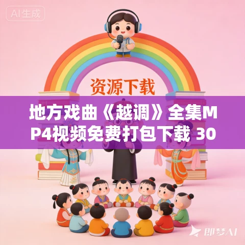 地方戏曲《越调》全集MP4视频免费打包下载 30部合集