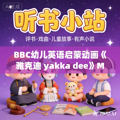BBC幼儿英语启蒙动画《雅克迪 yakka dee》MP3+视频MP4合集免费打包下载 BBC幼儿英语启蒙动画《雅克迪 yakka dee》MP3+视频MP4合集免费打包下载