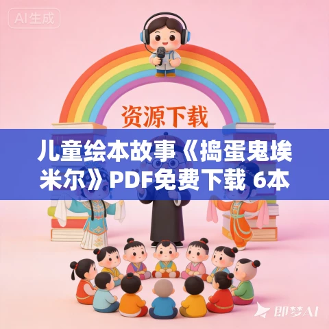 儿童绘本故事《捣蛋鬼埃米尔》PDF免费下载 6本 儿童绘本故事《捣蛋鬼埃米尔》PDF免费下载 6本