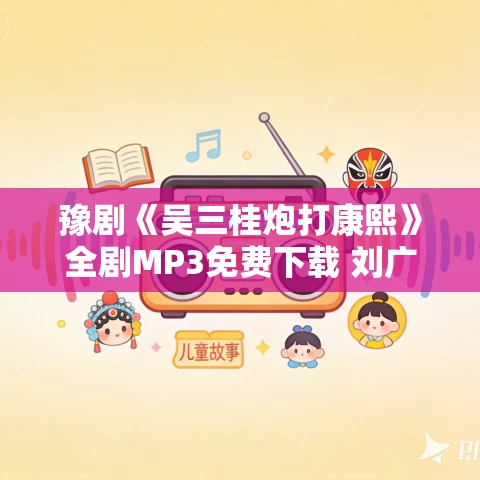 豫剧《吴三桂炮打康熙》全剧MP3免费下载 刘广生、高须合、郭巧梅