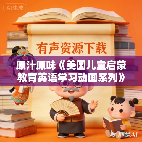 原汁原味《美国儿童启蒙教育英语学习动画系列》MP4视频下载 【1000集全】 原汁原味《美国儿童启蒙教育英语学习动画系列》MP4视频下载 【1000集全】
