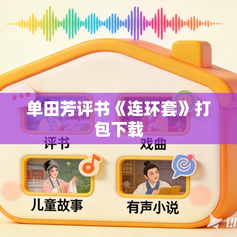 单田芳评书《连环套》打包下载