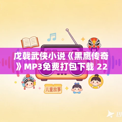 戊戟武侠小说《黑鹰传奇》MP3免费打包下载 229集
