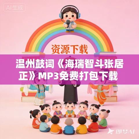 温州鼓词《海瑞智斗张居正》MP3免费打包下载 陈春兰 14集