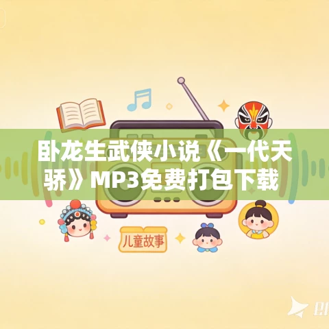 卧龙生武侠小说《一代天骄》MP3免费打包下载 160回